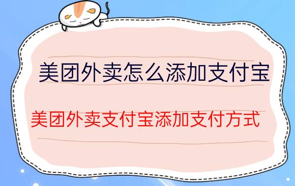 美团外卖怎么添加支付宝 美团外卖支付宝添加支付方式